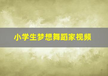 小学生梦想舞蹈家视频