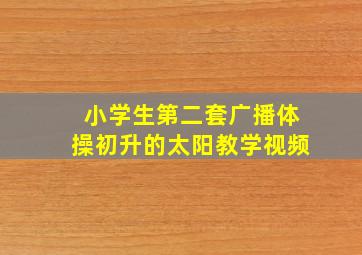 小学生第二套广播体操初升的太阳教学视频