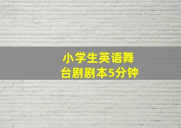 小学生英语舞台剧剧本5分钟