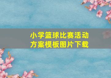 小学篮球比赛活动方案模板图片下载