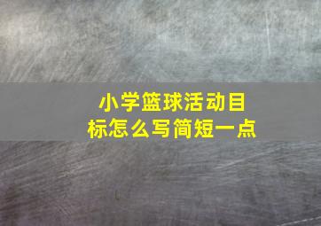 小学篮球活动目标怎么写简短一点