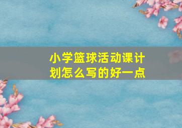 小学篮球活动课计划怎么写的好一点