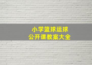 小学篮球运球公开课教案大全