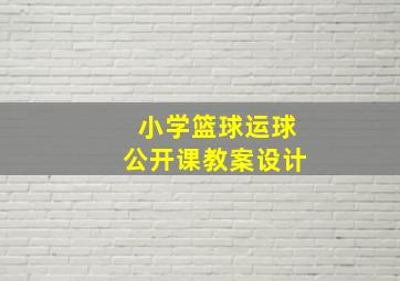 小学篮球运球公开课教案设计