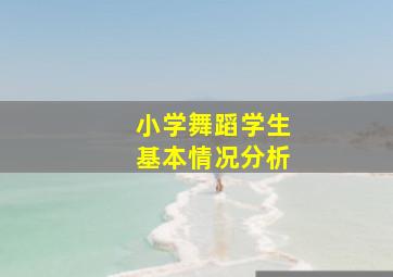 小学舞蹈学生基本情况分析