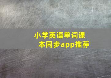 小学英语单词课本同步app推荐