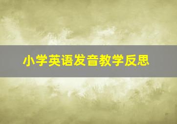 小学英语发音教学反思