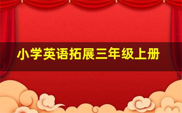 小学英语拓展三年级上册