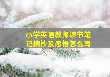 小学英语教师读书笔记摘抄及感悟怎么写