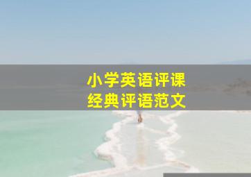 小学英语评课经典评语范文