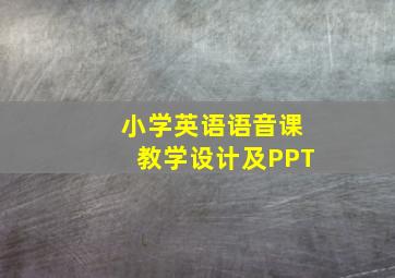 小学英语语音课教学设计及PPT