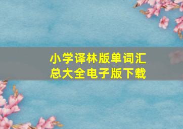 小学译林版单词汇总大全电子版下载