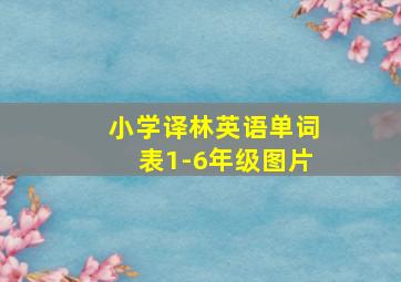 小学译林英语单词表1-6年级图片