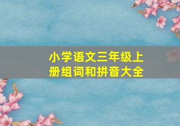 小学语文三年级上册组词和拼音大全