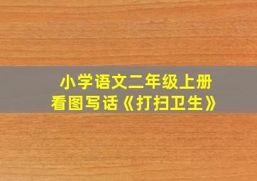 小学语文二年级上册看图写话《打扫卫生》