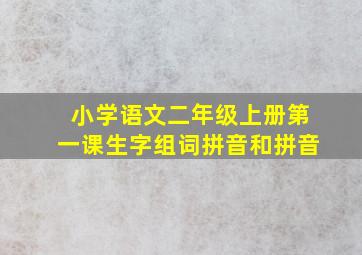 小学语文二年级上册第一课生字组词拼音和拼音