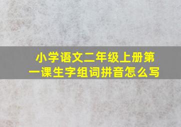 小学语文二年级上册第一课生字组词拼音怎么写