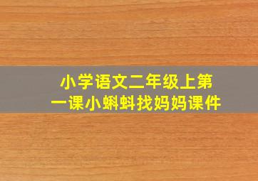 小学语文二年级上第一课小蝌蚪找妈妈课件