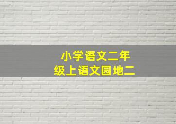 小学语文二年级上语文园地二