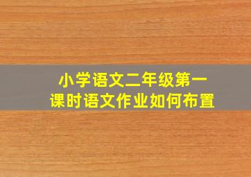 小学语文二年级第一课时语文作业如何布置