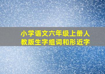 小学语文六年级上册人教版生字组词和形近字