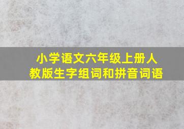 小学语文六年级上册人教版生字组词和拼音词语