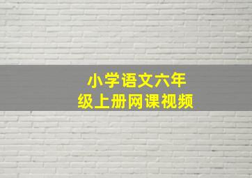 小学语文六年级上册网课视频