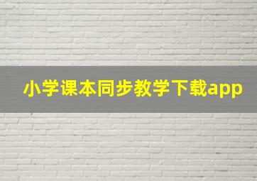 小学课本同步教学下载app