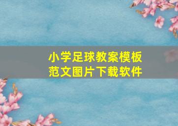 小学足球教案模板范文图片下载软件