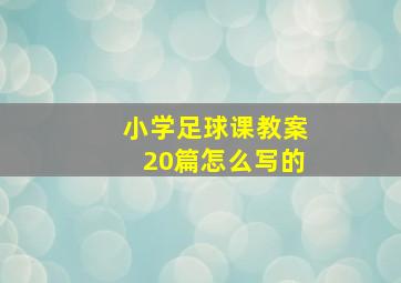 小学足球课教案20篇怎么写的