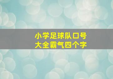 小学足球队口号大全霸气四个字