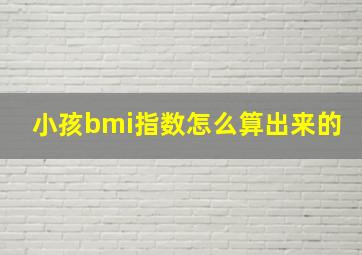 小孩bmi指数怎么算出来的