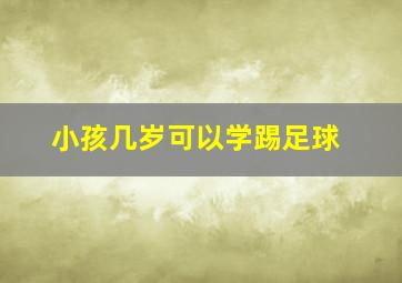 小孩几岁可以学踢足球