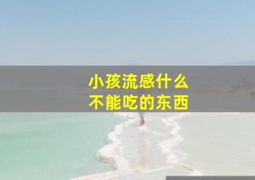 小孩流感什么不能吃的东西