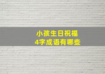 小孩生日祝福4字成语有哪些