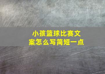 小孩篮球比赛文案怎么写简短一点