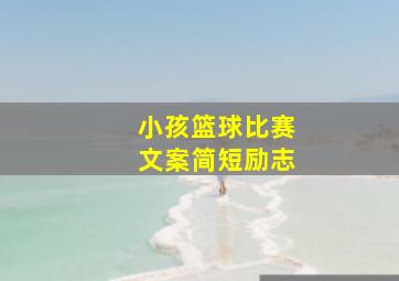 小孩篮球比赛文案简短励志