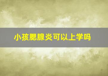 小孩腮腺炎可以上学吗