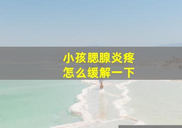 小孩腮腺炎疼怎么缓解一下