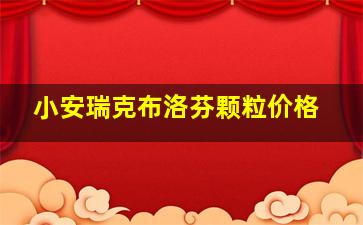 小安瑞克布洛芬颗粒价格