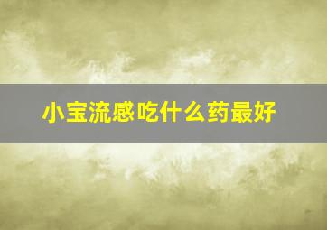 小宝流感吃什么药最好