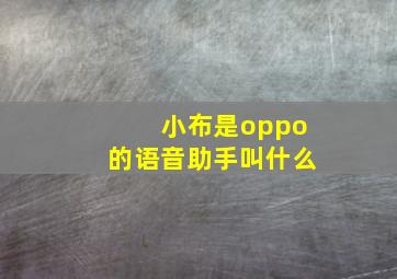 小布是oppo的语音助手叫什么