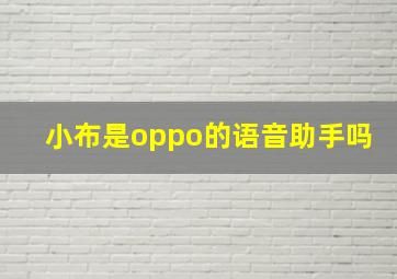 小布是oppo的语音助手吗