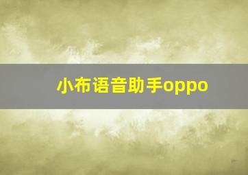 小布语音助手oppo