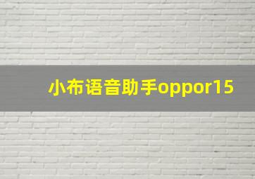 小布语音助手oppor15