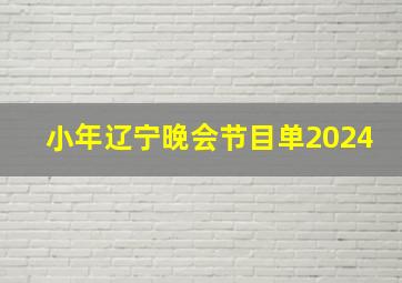 小年辽宁晚会节目单2024