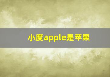 小度apple是苹果