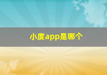 小度app是哪个