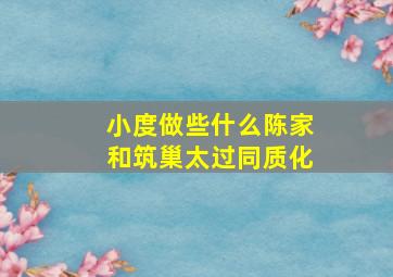 小度做些什么陈家和筑巢太过同质化