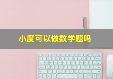 小度可以做数学题吗